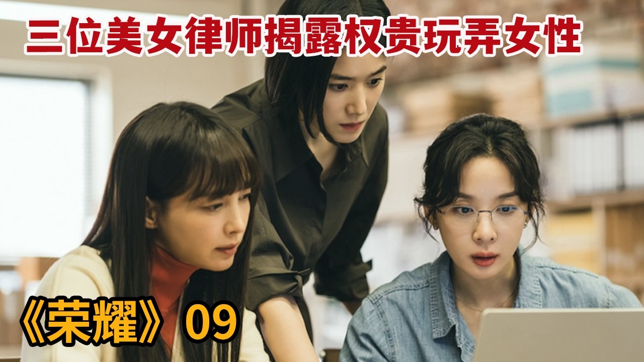 【米虫】三位美女律师揭露权贵玩弄女性，发现大人物名单背后的惊人秘密《荣耀：她们的法庭》第09集