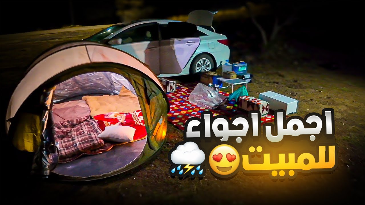 كشتة ممتعة في الطائف 😍❤️ - نومه رائعة في الطبيعية 😴🏕️