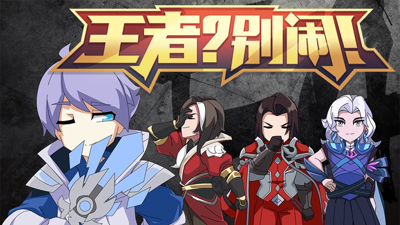 【ENG SUB】《王者？别闹！》第21话：稷下F4
