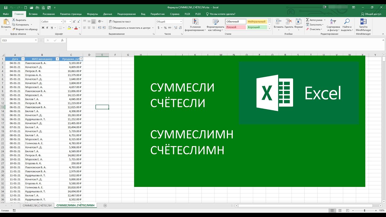 Применение формул СУММЕСЛИ, СЧЁТЕСЛИ, СУММЕСЛИМН, СЧЁТЕСЛИМН