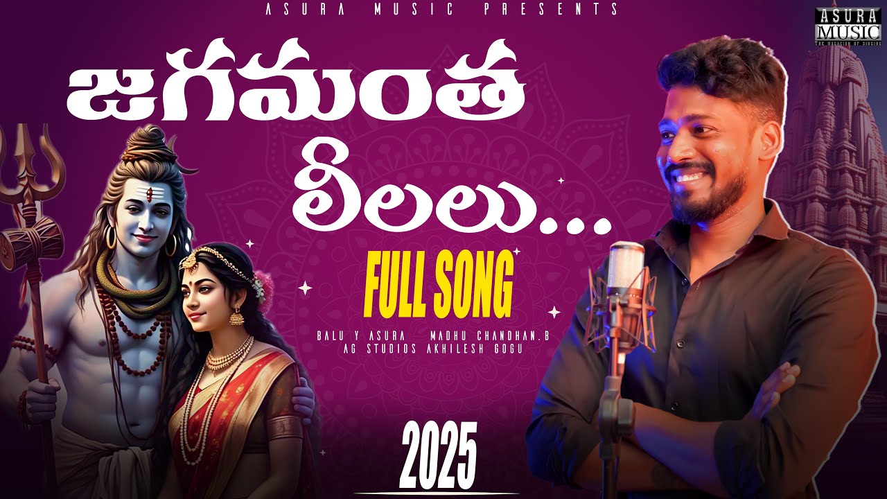 JAGAMANTHA LEELALU || FULL SONG 2025 || SHIVUDU SONG || BALU Y ASURA || MAHA SHIVA RATRI SPECIAL ||