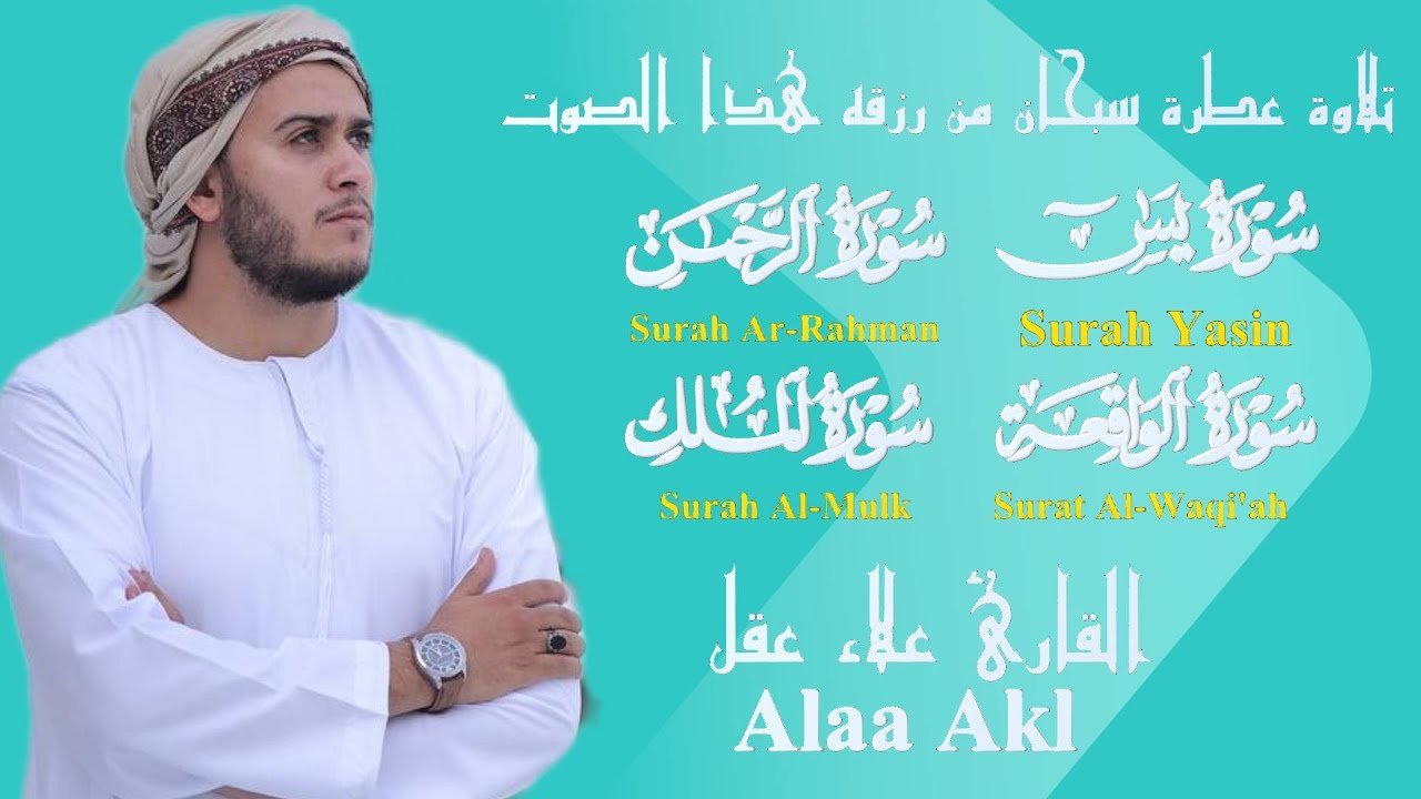 سورة يس الرحمن الواقعه الملك (للرزق والشفاء العاجل بإذن الله)بصوت القارئ علاء عقل