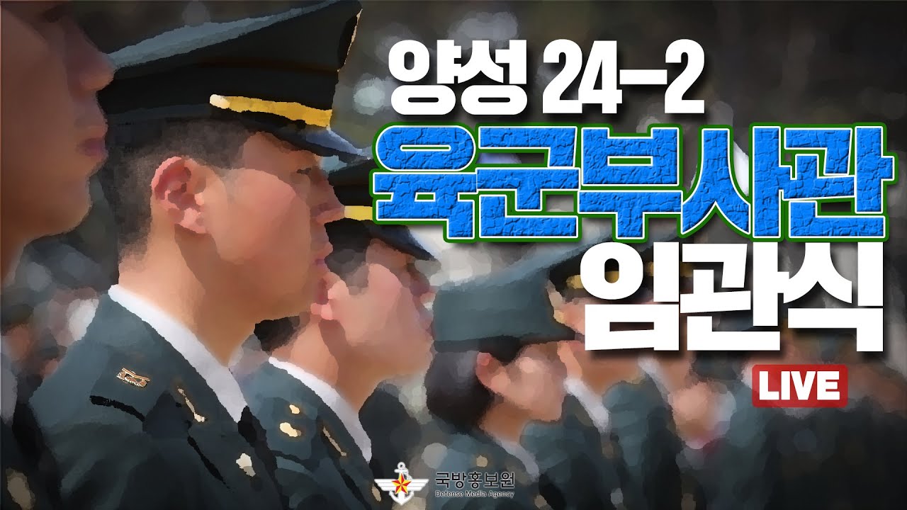 [LIVE] 양성 24-2기 임관식 육군부사관학교 (24.07.26)