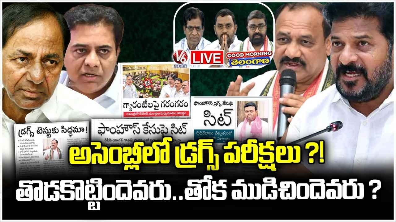 Good Morning Telangana LIVE : Is Drug Test Possible For All MLAs In Assembly ? | V6 News