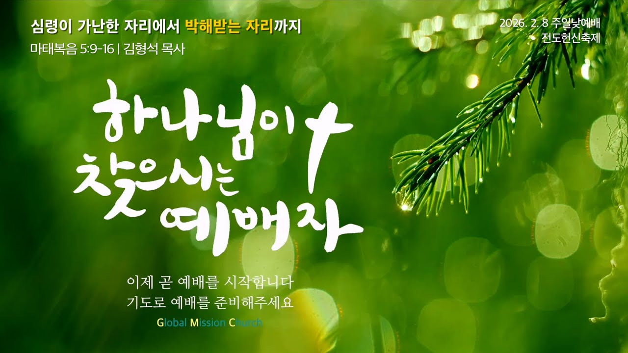 주일2부예배 생방송(260208)