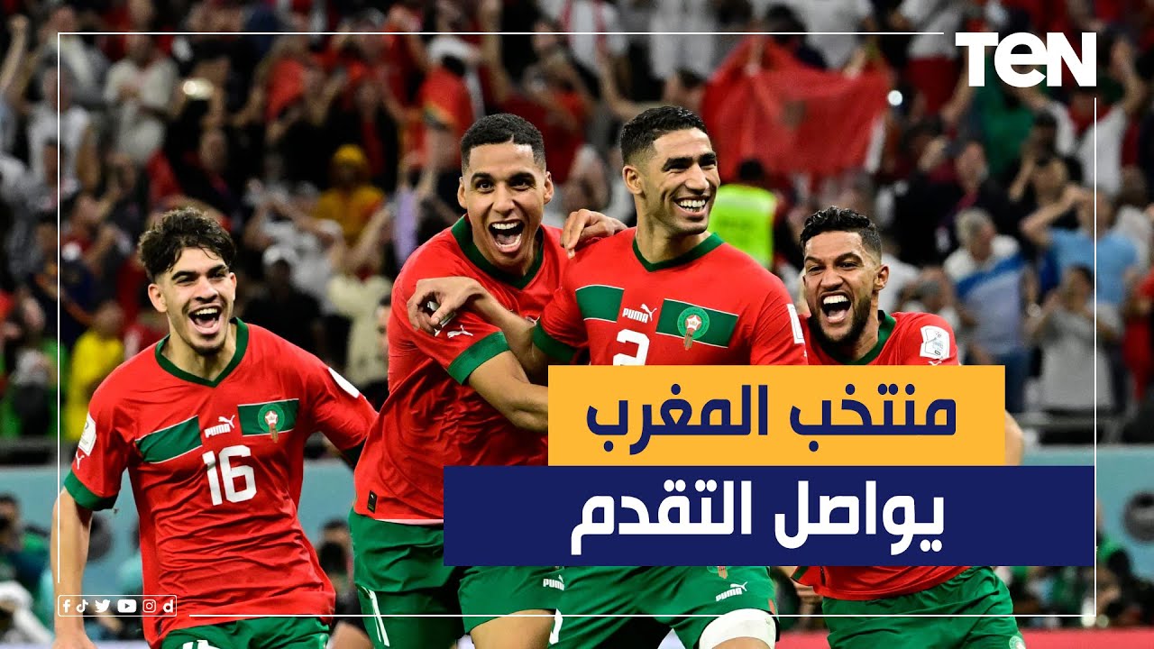 منتخب المغرب يواصل كتابة التاريخ.. ويصل لنصف نهائي المونديل بعد إقصاء البرتغال