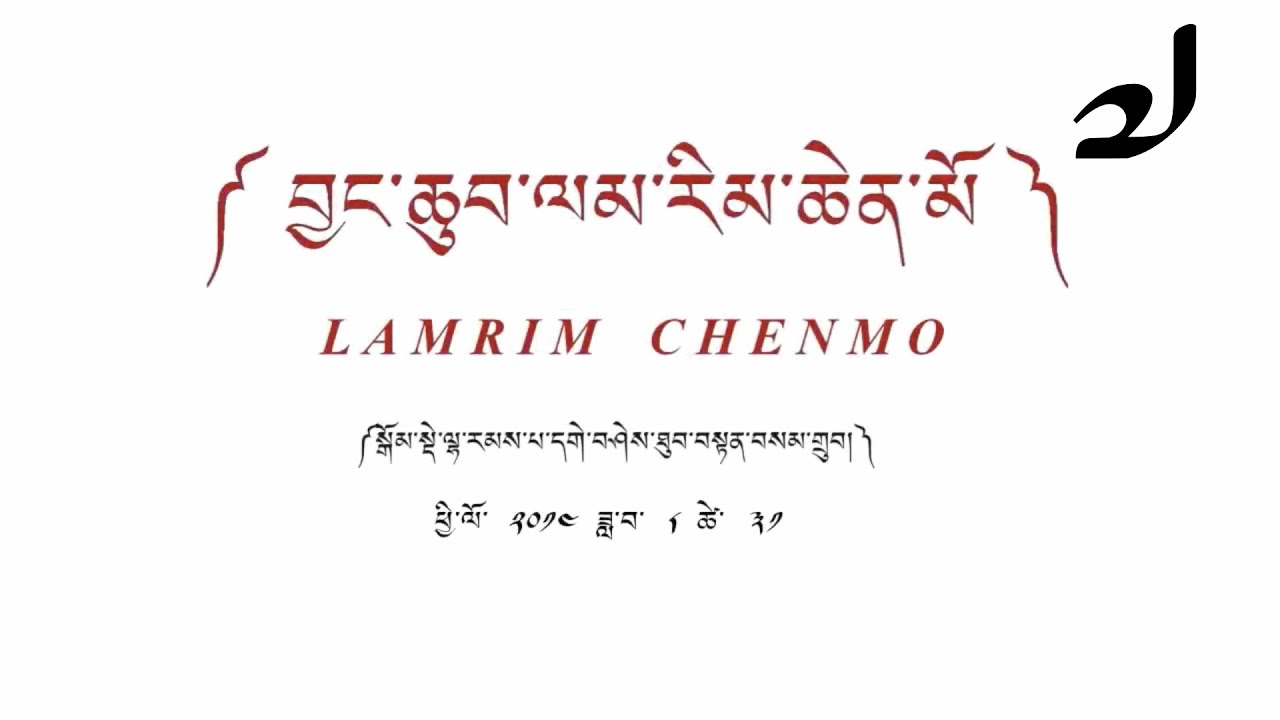 LAMRIM CHENMO- 07 ( Water Bowl Offering ཡོན་ཆབ་འབུལ་ཚུལ ) by Gomde Lharampa