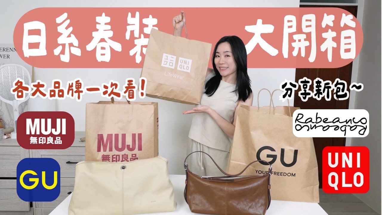 該換季了！日系春裝大集合 UNIQLO、GU、MUJI都買了～還有超質感的新包包😍