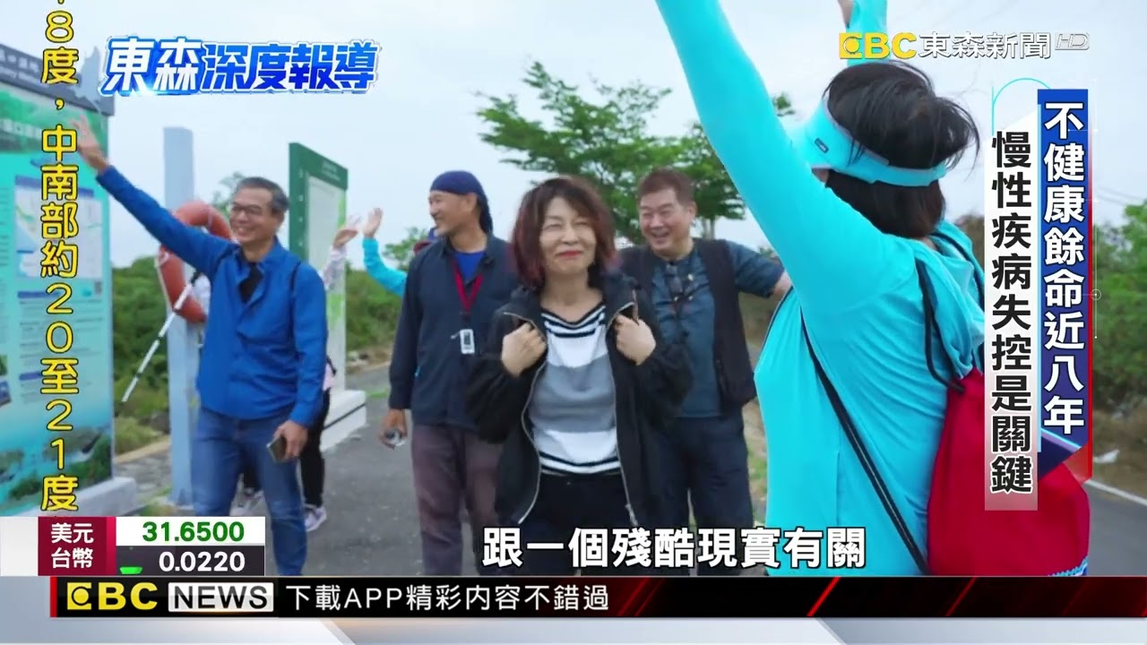 不健康餘命平均7.78年 X世代退休不想這樣過【東森深度報導】@newsebc