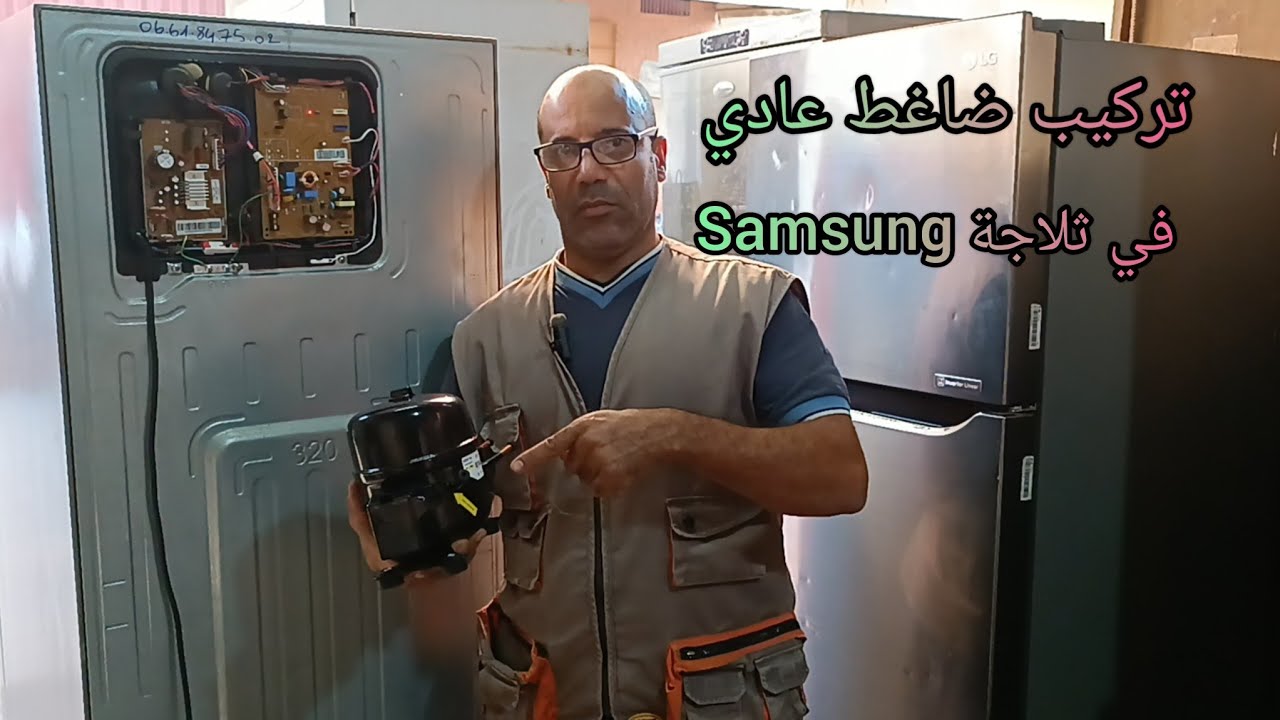 تركيب  ضاغط عادي في ثلاجة سامسونج samsung نوفروست