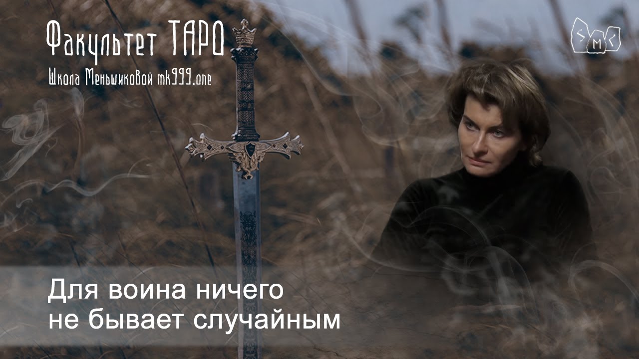 Для воина ничего не бывает случайным. Из лекции ТАРО.