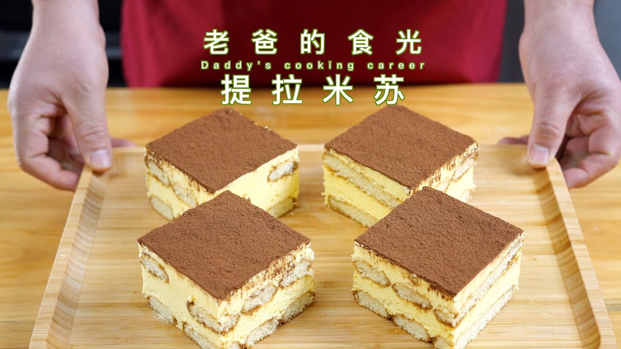 提拉米苏蛋糕｜不用烤箱！在家做口感细腻超好吃｜老爸的食光
