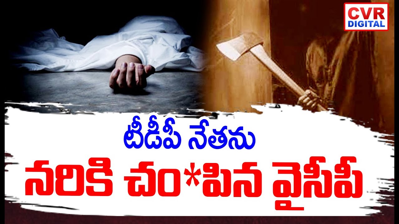 టీడీపీ నేతను నరికి చంపి*న వైసీపీ | YCP Activists Attack On TDP Leader In Tuni | CVR Digital