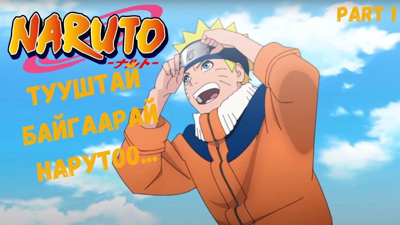 Naruto (2002) | анимэ товчлол парт 1