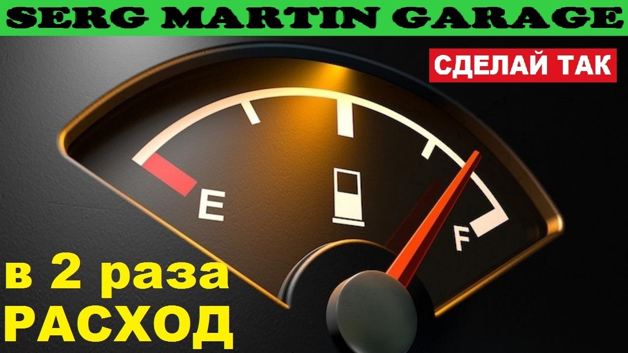 СУПЕР способы УМЕНЬШИТЬ РАСХОД БЕНЗИНА и ГАЗА!!! Как просто снизить расход автомобиля. СДЕЛАЙ ТАК