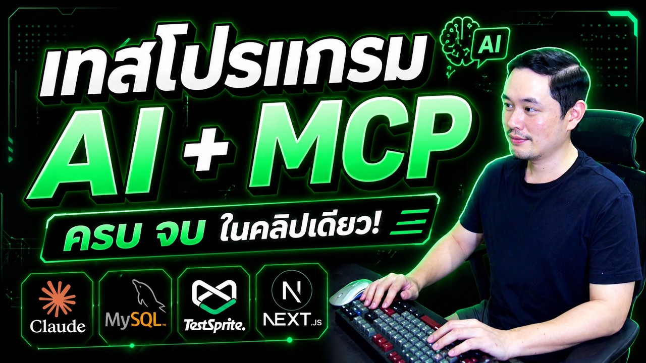 AI ทดสอบโปรแกรมอัตโนมัติด้วย TestSprite + Claude Code | หมีไลฟ์โค้ด EP.144