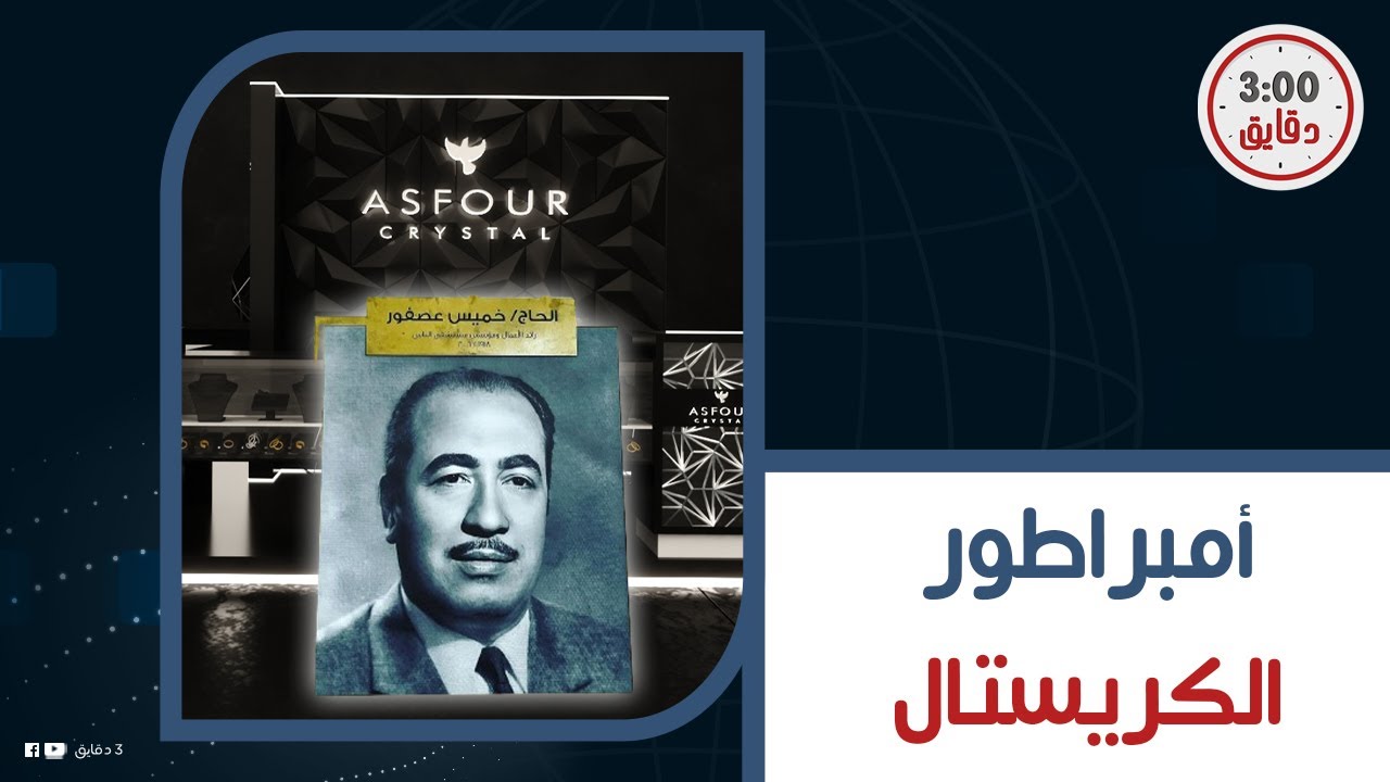 بيعمل ألف منتج وبيصدر لـ 70 دول حول العالم.. قصة الحاج خميس عصفور مؤسس كريستال عصفور..