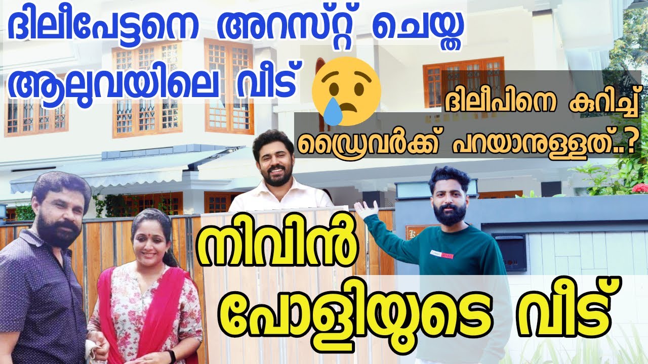 NIVIN PAULY HOME | DILEEP HOME | ALUVA SHIVA TEMPLE | WEB BOX MALAYALAM