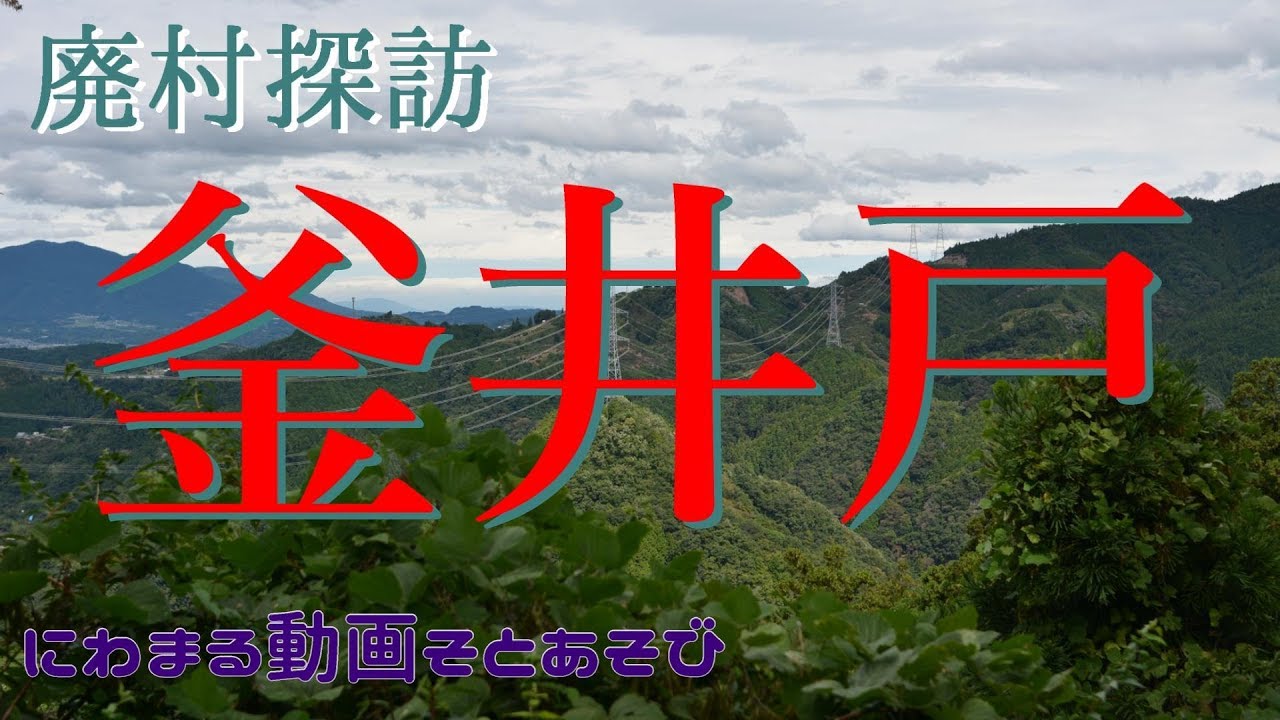【廃村探訪】(16)釜井戸