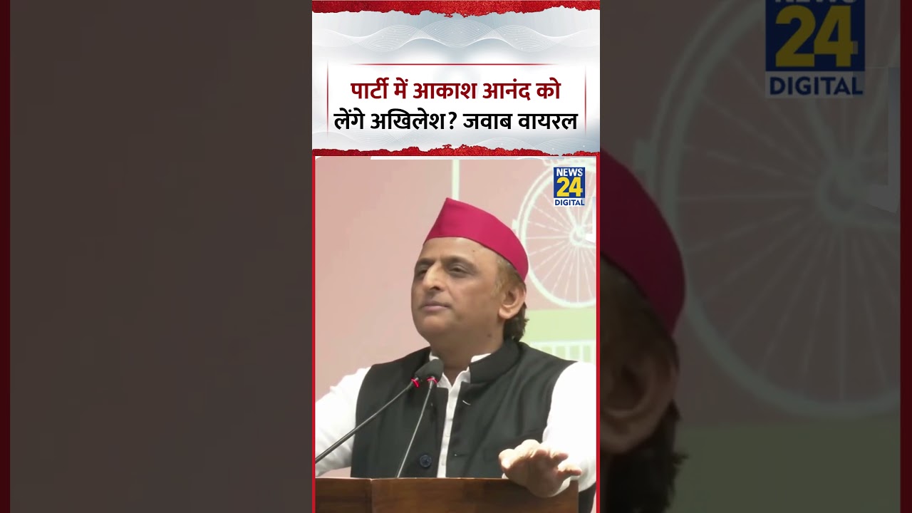 UP : क्या Samajwadi Party में Akash Anand को लेंगे SP Chief और MP Akhilesh Yadav? जवाब Viral