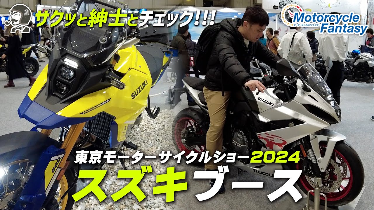 東京モーターサイクルショー2024｜スズキブースを紳士とチェック！Motorcycle Fantasy