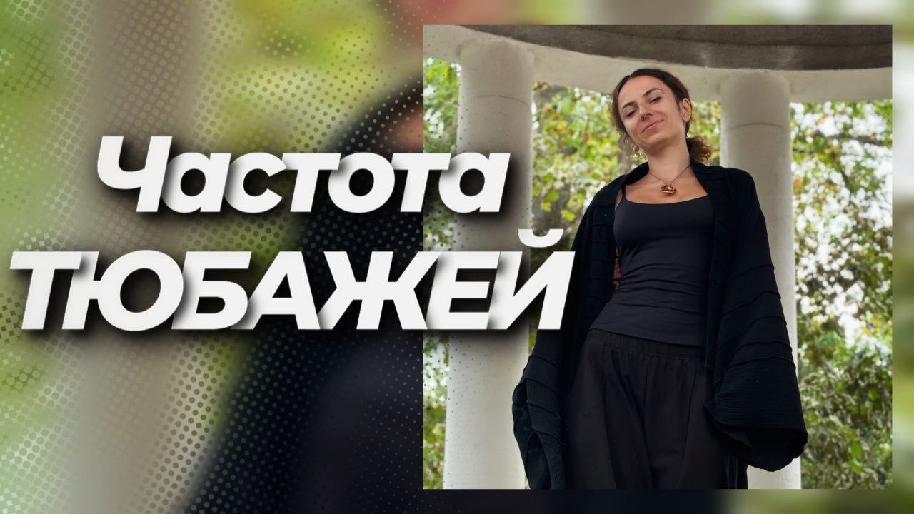 Частота тюбажей: марафон или раз в месяц