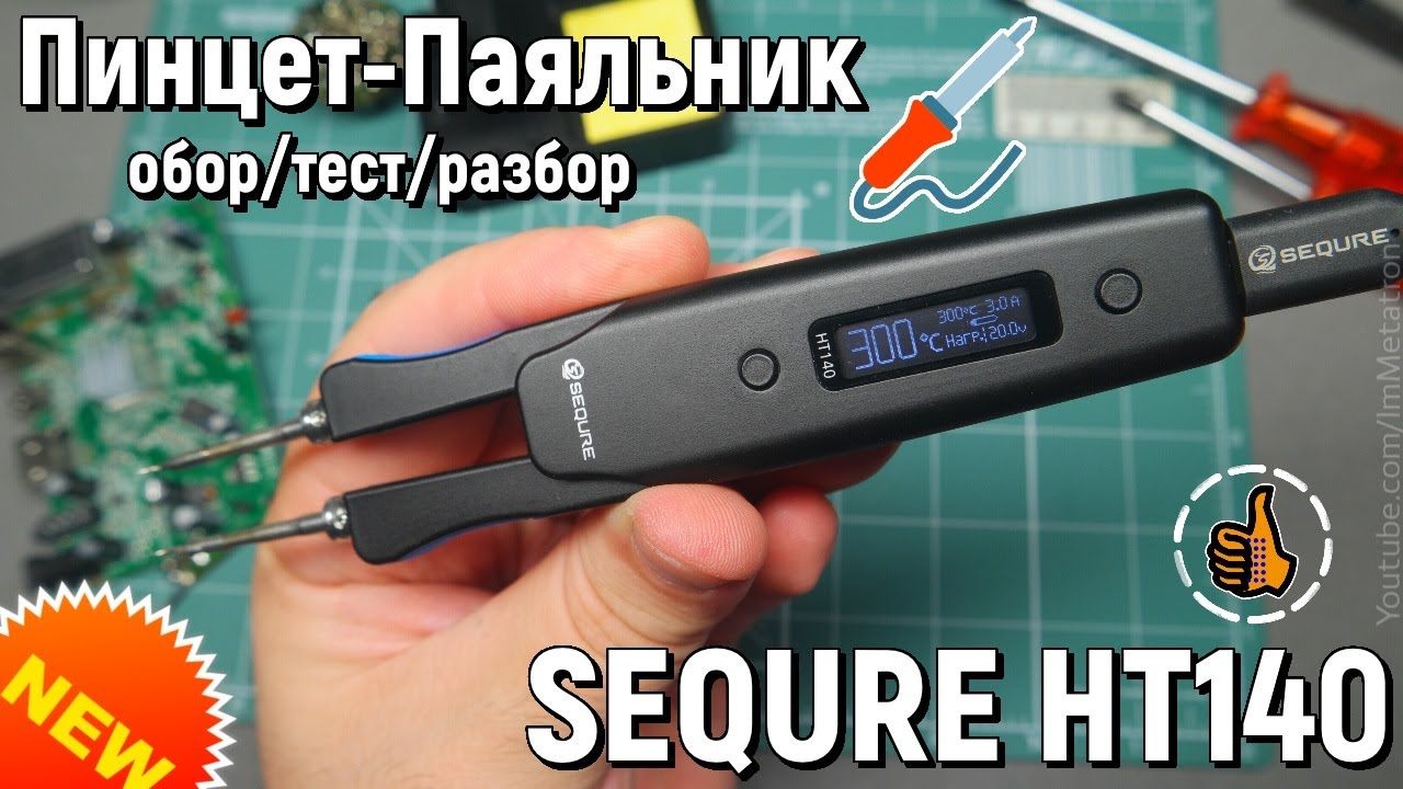 SEQURE HT140 - Паяльник - пинцет для SMD - Обзор, Тест, Разбор