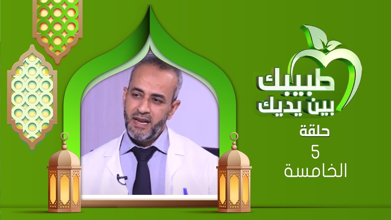 طبيبك بين يديك 2025 | الحلقة الخامسة | التداخلات المحمودة لعلاج الامراض المزمنة