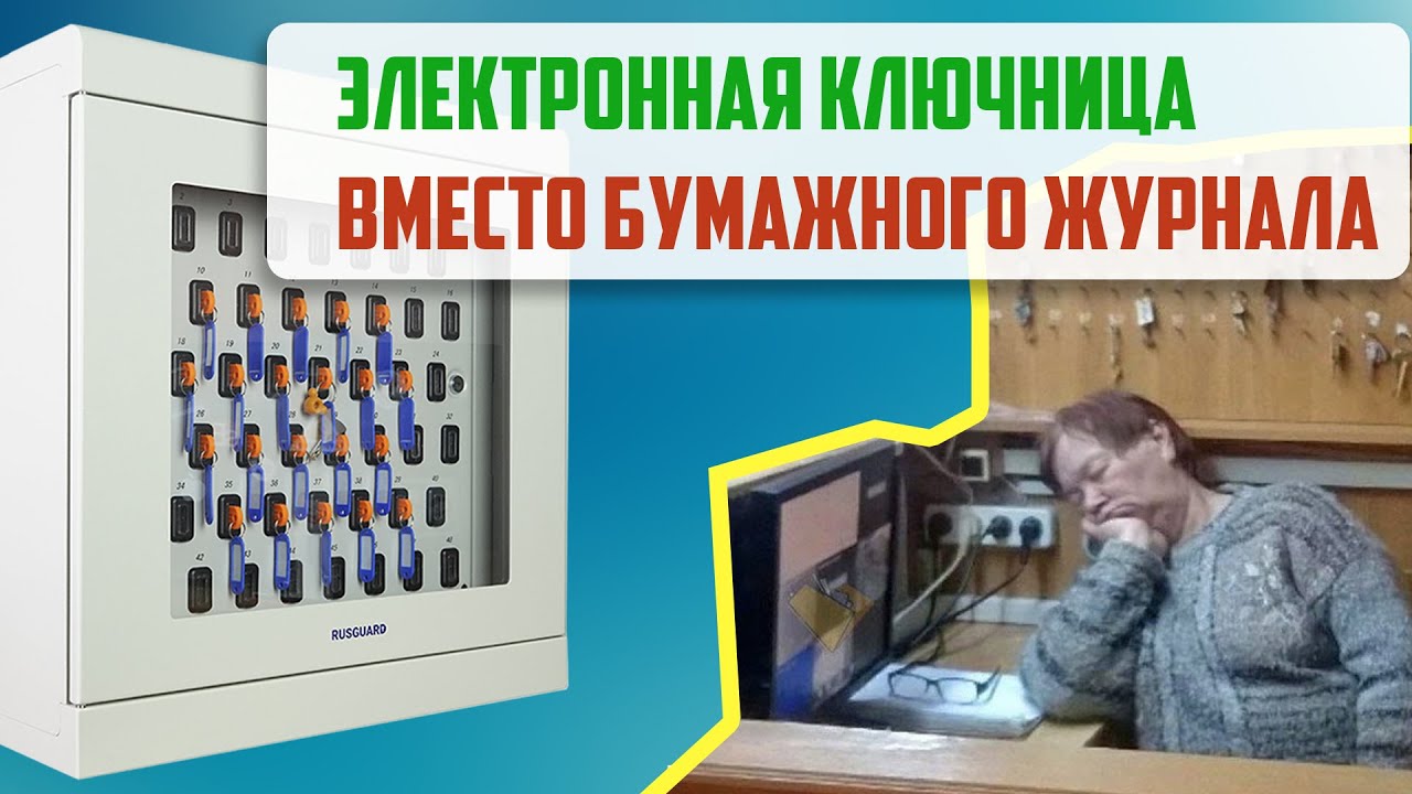 Электронная ключница RusGuard KeyKeeper