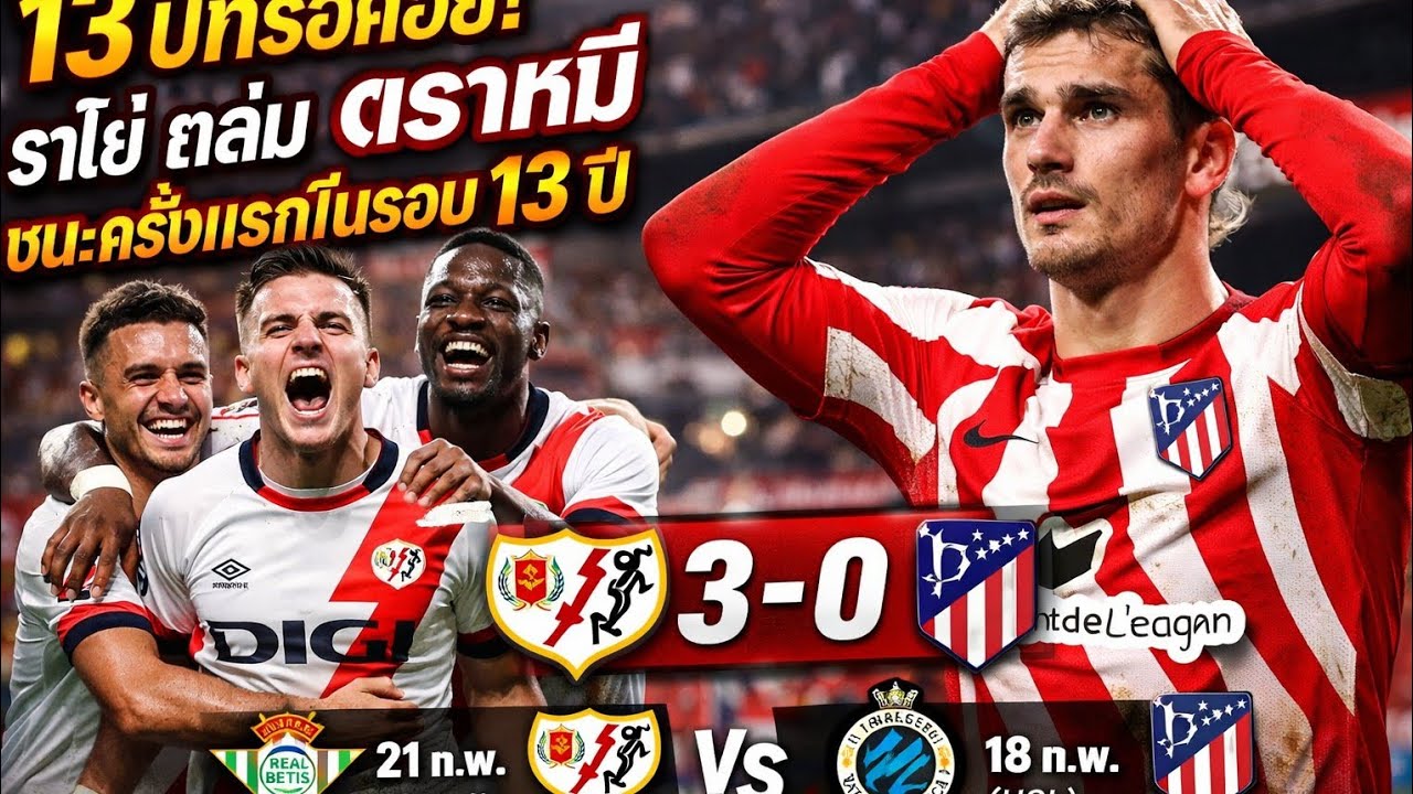 13 ปีที่รอคอยราโย่ถล่มตราหมี3-0 ผลฟุตบอลลาลีกาสเปน 16/02/2026