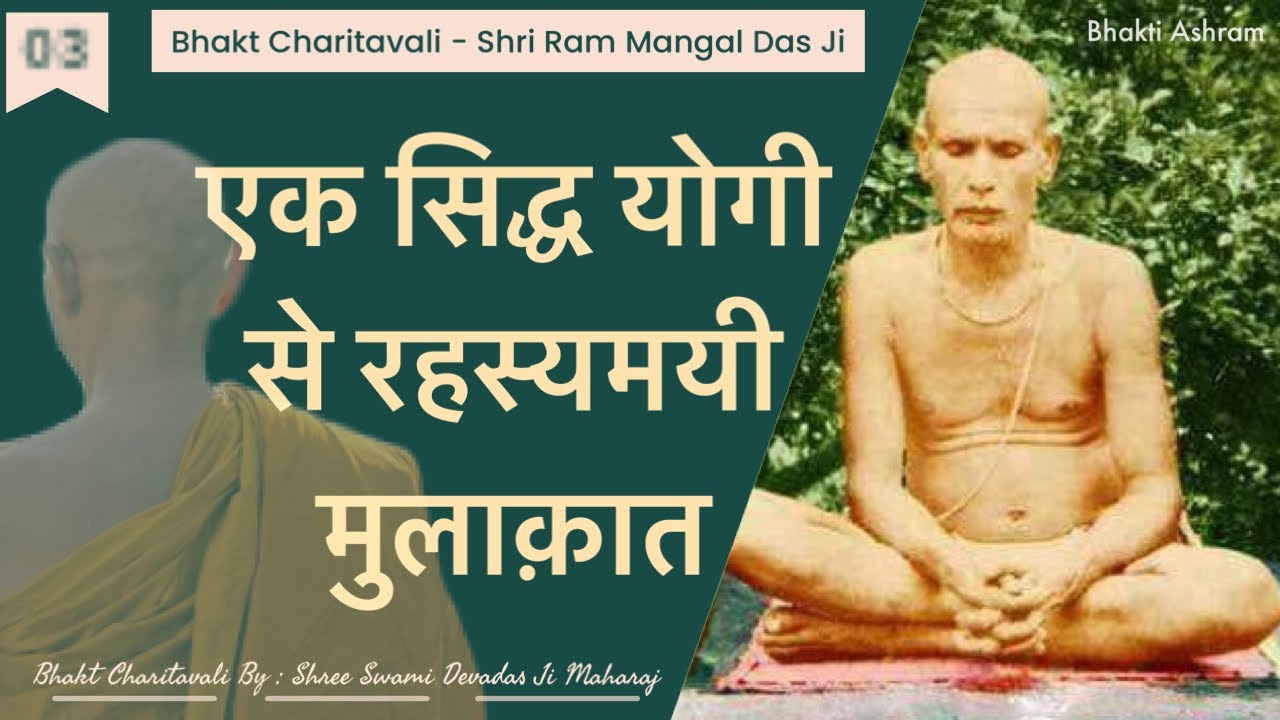 03 Ram Mangal Das Ji - जब एक सिद्ध योगी से मिली आश्चर्यजनक सिद्धियाँ #yogi #miracle #facts #ayodhya