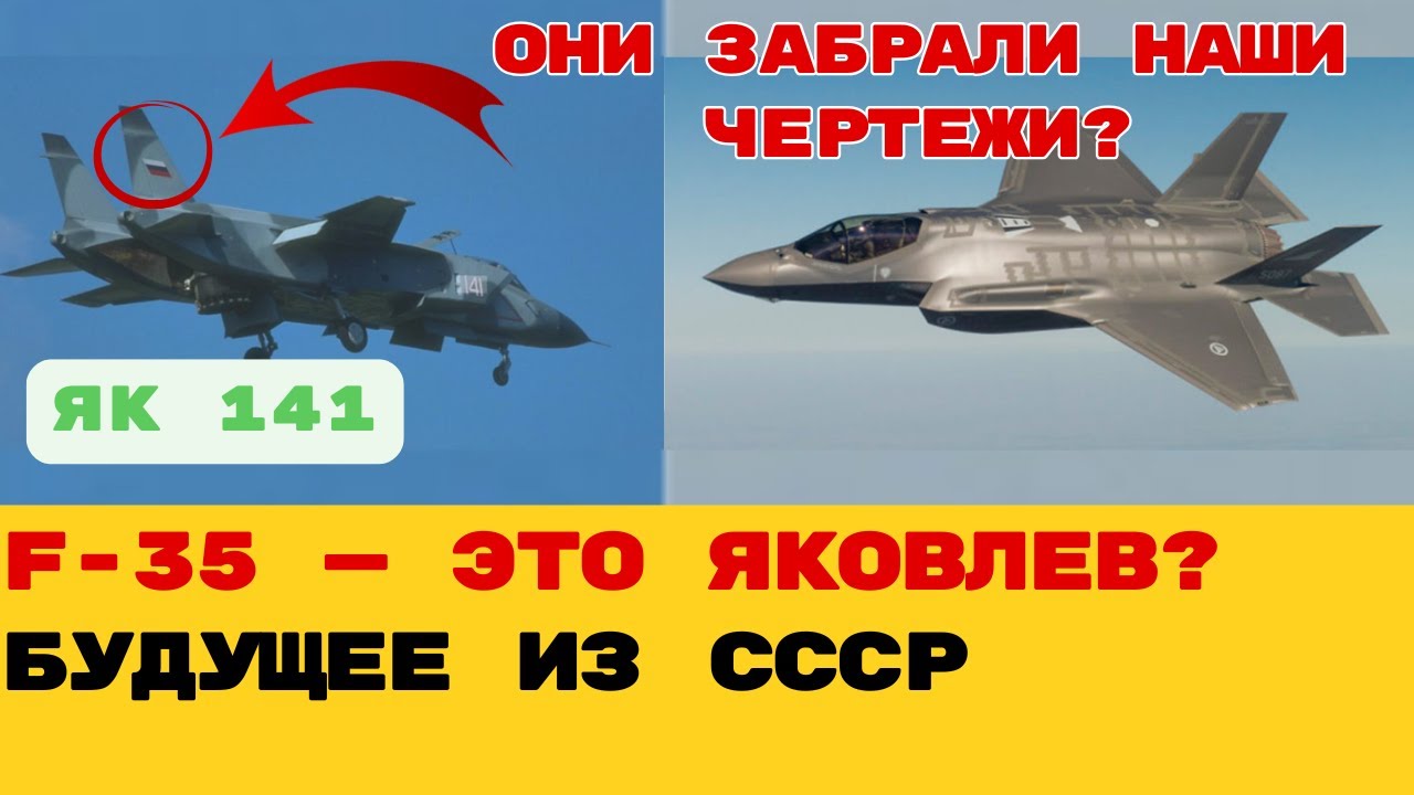 «КАК СССР УКРАЛ БУДУЩЕЕ? Як-141: Самолет, без которого не было бы F-35!»