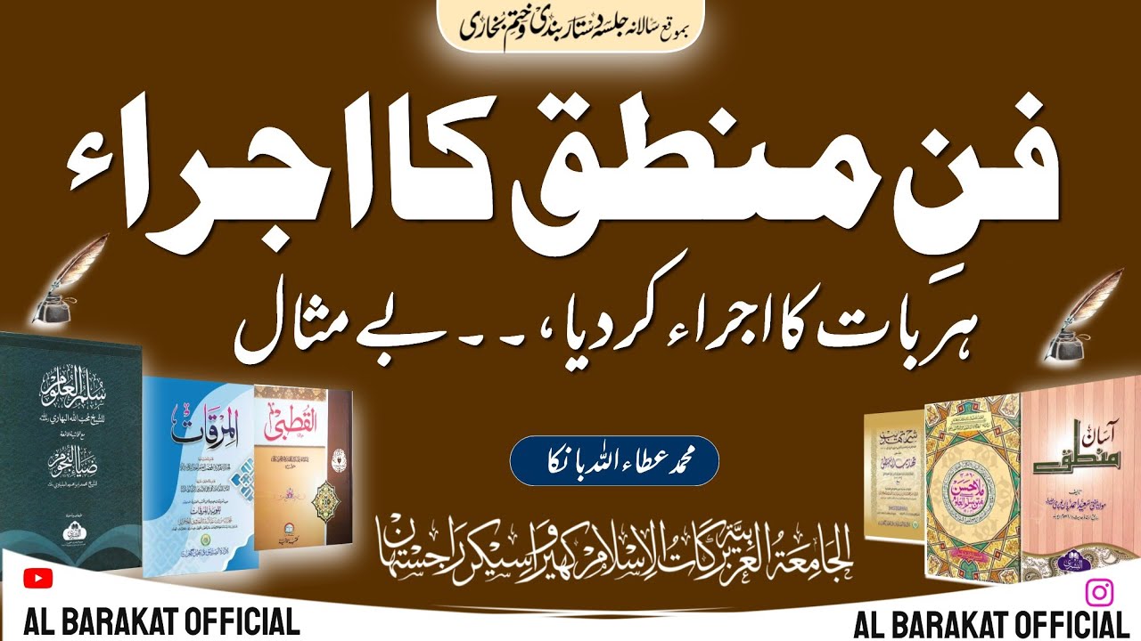 Fan-E-Mantiq Ka Izra | فنِ منطق کا اجراء | Jamia Arabia Barkatul Islam Khirwa new Video | Only 5 Min