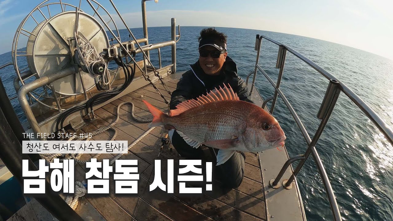 참돔은 이제 남해로! 완도권 내림 참돔 탐사_[THE FIELD STAFF_NS_45편 이희우]