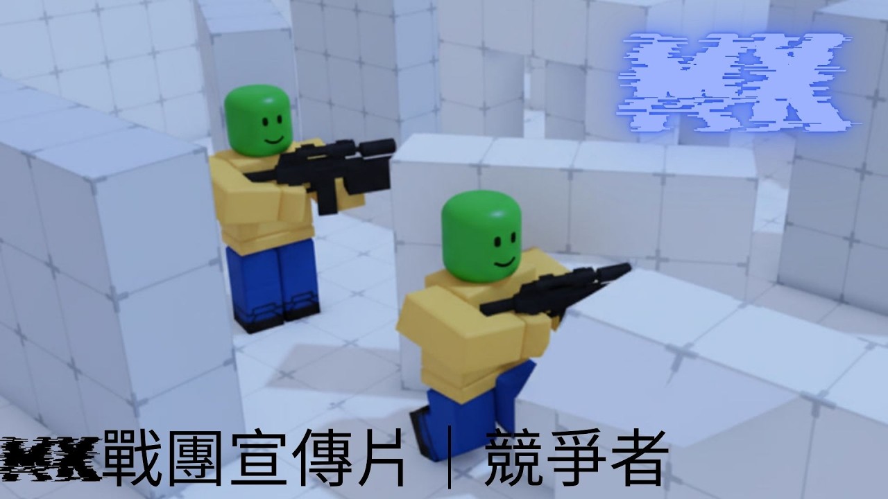 MK戰團宣傳片｜競爭者