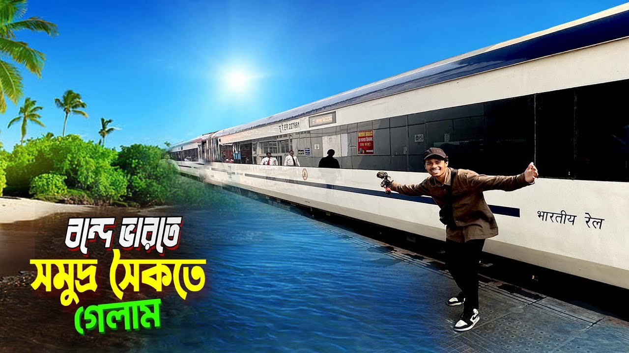 Kolkata To Odisha Tour || Bagda Sea Beach || ভারতের বুলেট ট্রেনে উড়িষ্যার সমুদ্র সৈকতে গেলাম..