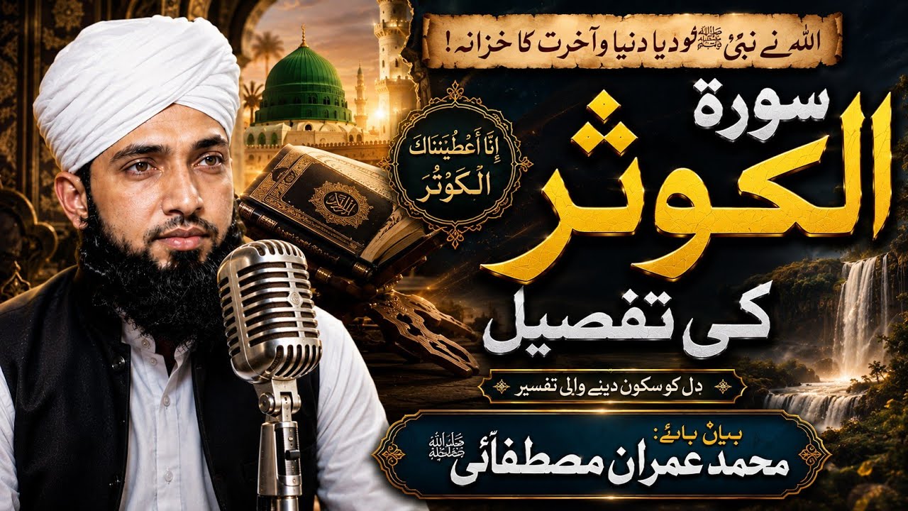 #تفسیر_سورۃ_الکوثر#SurahKausar#TafseerSurahKausar#محمد_عمران_مصطفیٰ#MuhammadImranMustafa#اسلامی_بیان