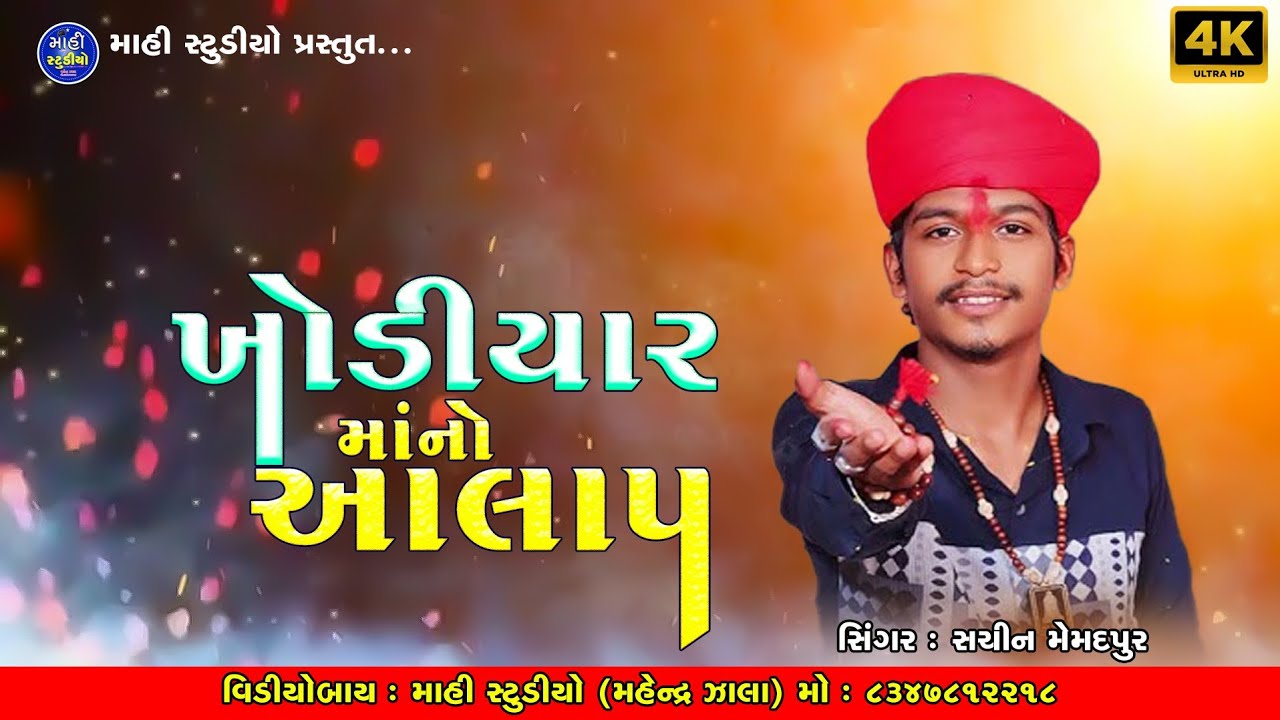 Sachin Memdpur || ખોડીયાર .. સધી માં નો આલાપ || New Live Ramel 2025