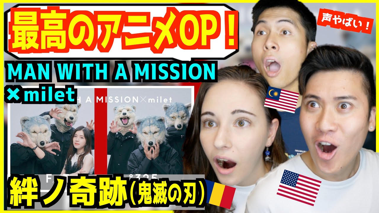 【 MAN WITH A MISSION × milet - 絆ノ奇跡 】「鬼滅の刃にピッタリな曲！」アニメ大好き外国人が感動！【THE FIRST TAKE】