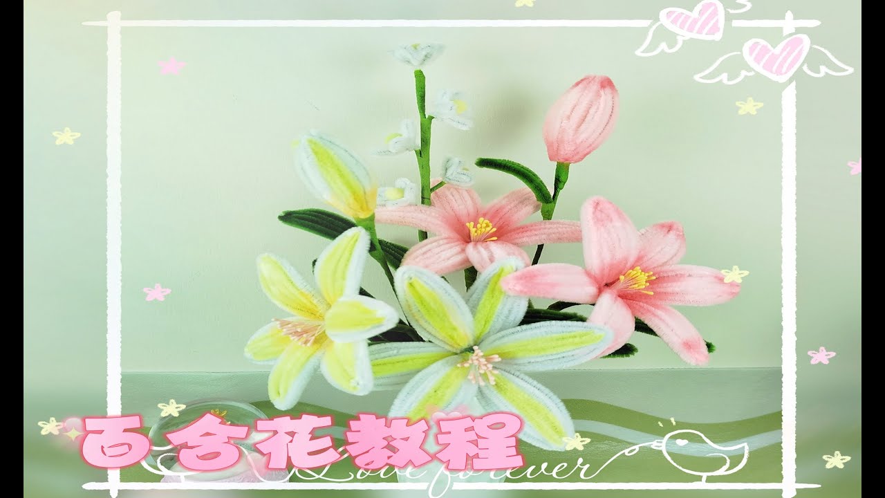 【扭扭棒】百合花教程030/Lily tutorial
