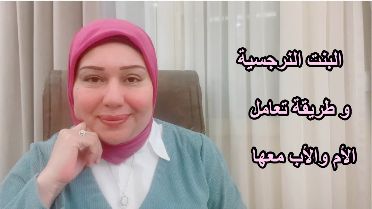 البنت النرجسية وازاي تتعاملوا معاها د.ايمان سليم