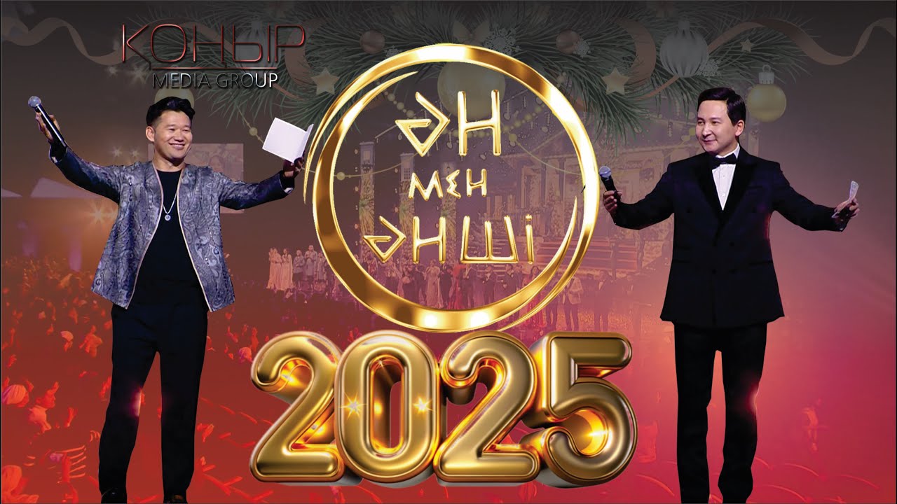 Ән мен әнші 2025 ЖАҢА ЖЫЛ ЖАҢА ЖҮРГІЗУШІЛЕР