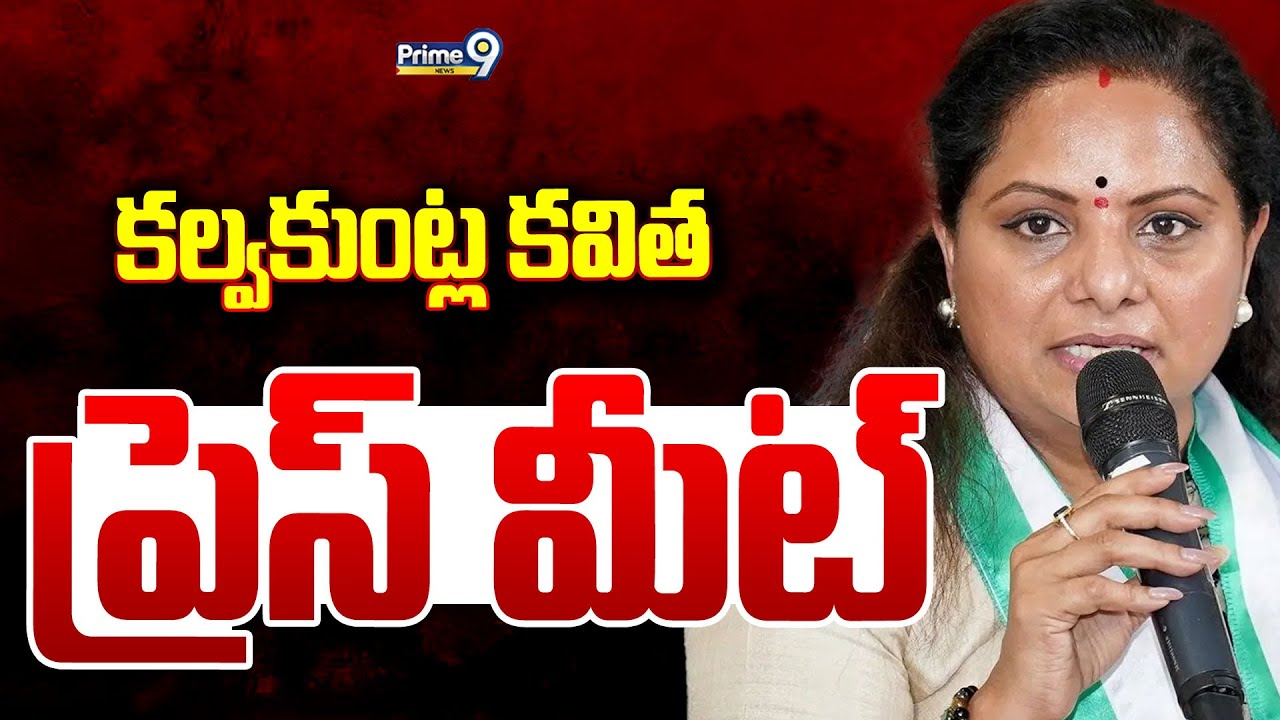 LIVE🔴:కల్వకుంట్ల కవిత ప్రెస్ మీట్.. | Kalvakuntla Kavitha Press Meet | Prime9 News