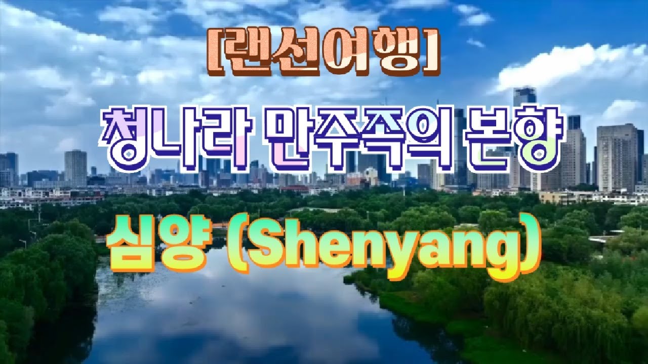 [랜선여행] 중국 심양 (선양) Shenyang 🏞 궁궐과 정원의 도시, 청나라 발원지