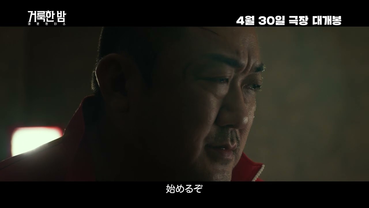 【Movie】マ・ドンソク&times;ソヒョン主演『聖なる夜：デーモンハンターズ』メイン予告編（日本語字幕付き）