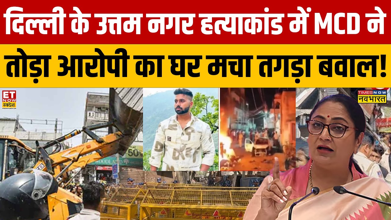 Delhi Bulldoser Action : दिल्ली के उत्तम नगर हत्याकांड में MCD ने तोड़ा आरोपी का घर मचा तगड़ा बवाल!