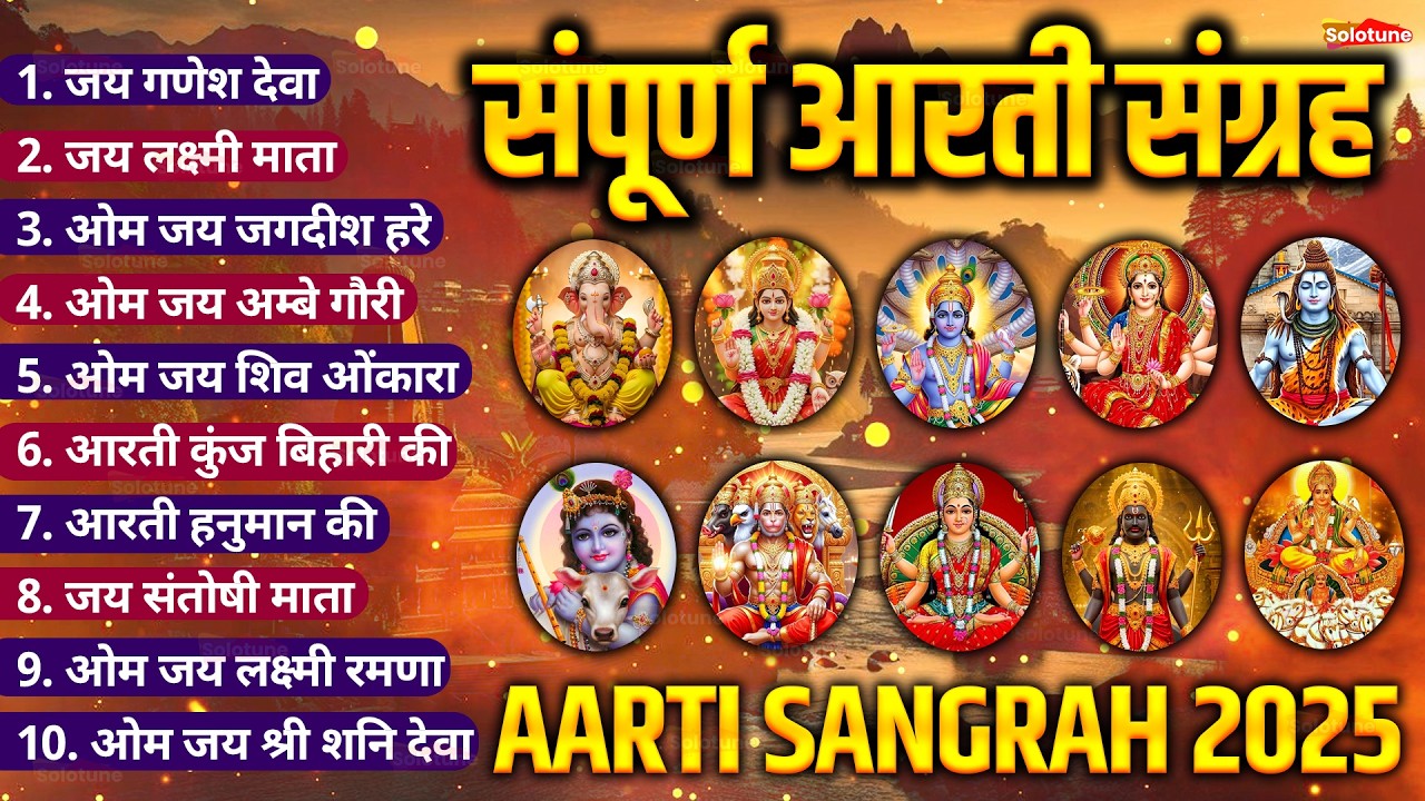 सबसे ज़्यादा सुनी जाने वाली आरतियां | सम्पूर्ण आरती संग्रह | जय लक्ष्मी माता | जय गणेश देवा #aarti