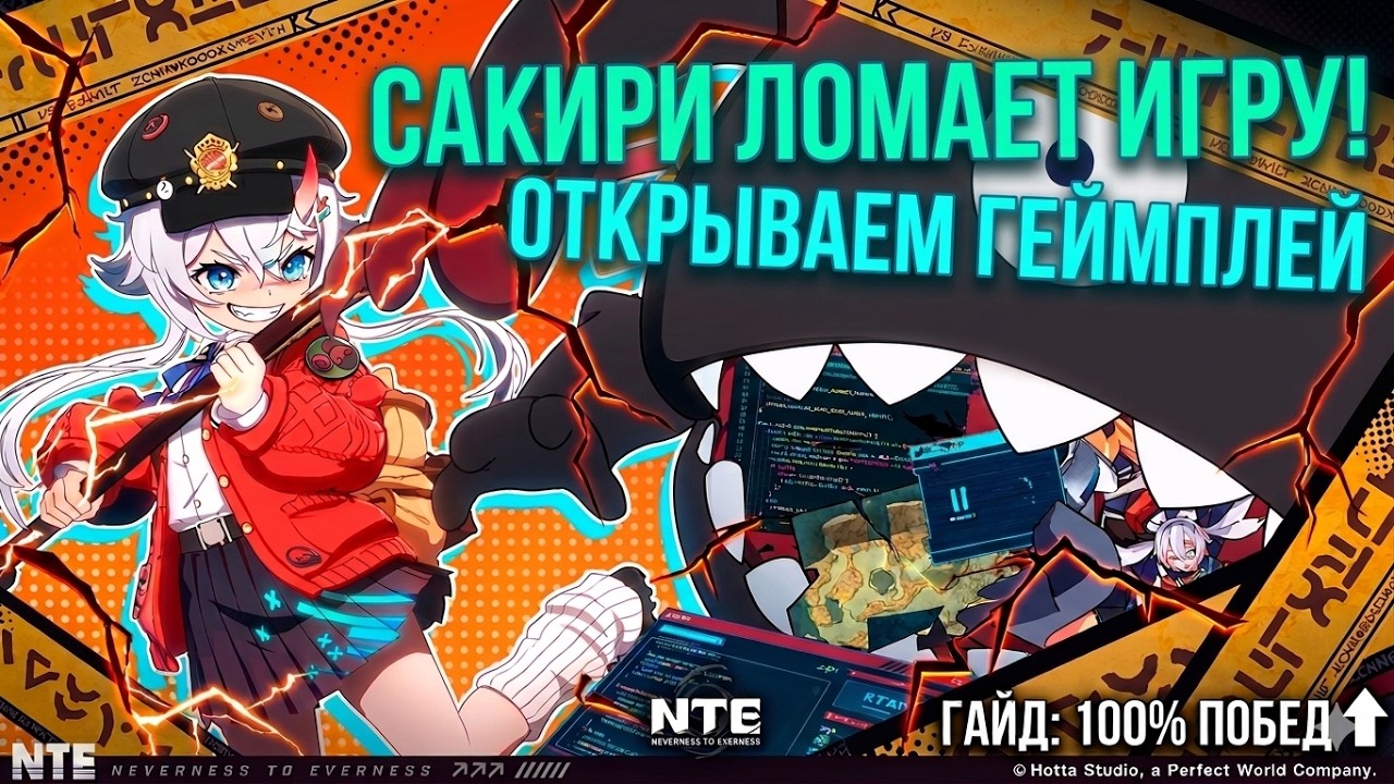 САКИРИ &mdash; ПОЛНЫЙ ГАЙД! Лучший билд, оружие, отряды и как играть | NTE Neverness to Everness