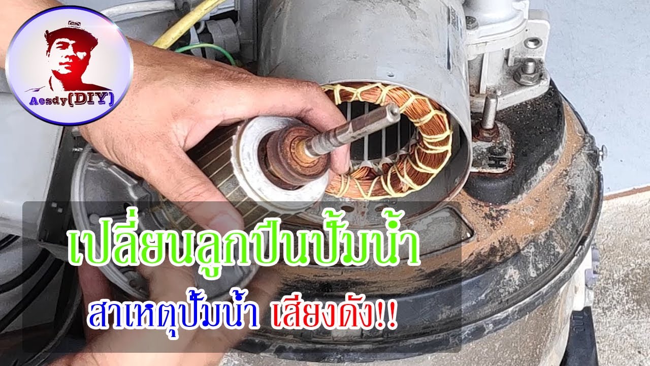 เปลี่ยนลูกปืนปั้มน้ำ สาเหตุปั้มน้ำเสียงดัง! // Change the water pump bearings [EP79]