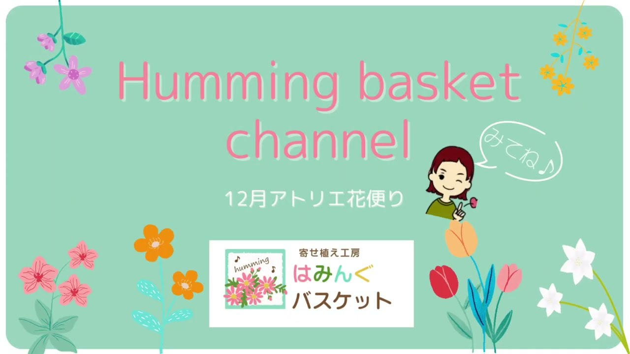 12月アトリエ花便り